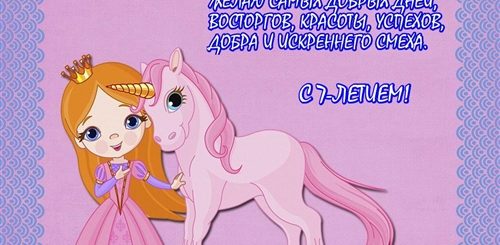 Поздравление Доченьке 7 Лет От Родителей