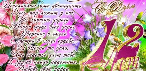 Поздравление Дочери На 12 Лет От Родителей
