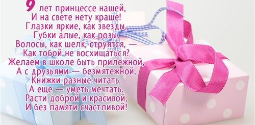 Поздравление Дочери На 9 Лет От Мамы