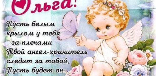 Поздравление Дочери Ольги С Днем