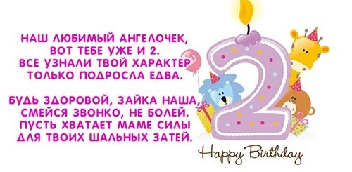 Поздравление Дочери От Мамы 2 Годика