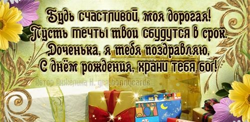 Поздравление Дочери От Отца