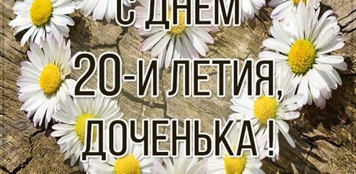 Поздравление Дочери С 20 Летием От Папы