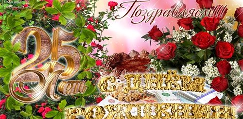 Поздравление Дочери С 25 Летием Видео