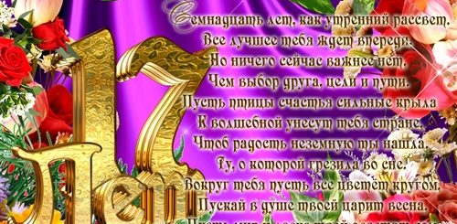 Поздравление Дочери С Днем Рождения 17 Лет