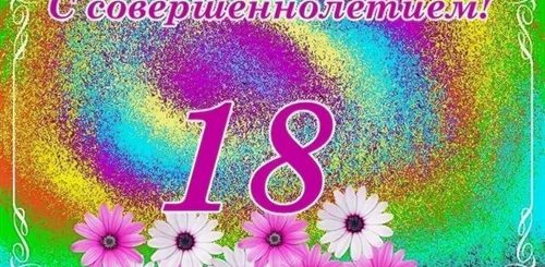 Поздравление Дочери С Днем Совершеннолетием
