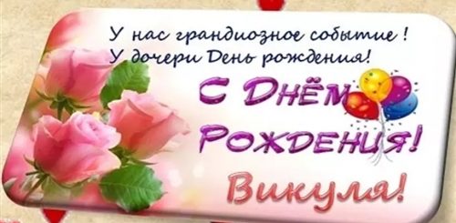Поздравление Дочери Виктории