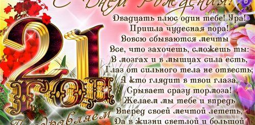 Поздравление Дочке 21 Год