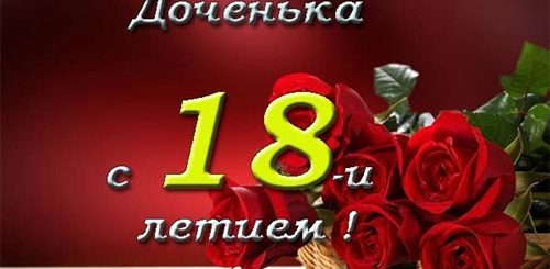 Поздравление Дочке С 18 От Мамы