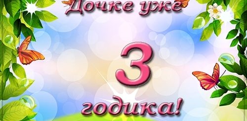Поздравление Дочке С 3 Летием От Мамы
