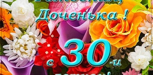 Поздравление Дочки С 30 Летием Папой