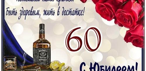 Поздравление Друга С 60 Летием Своими Словами