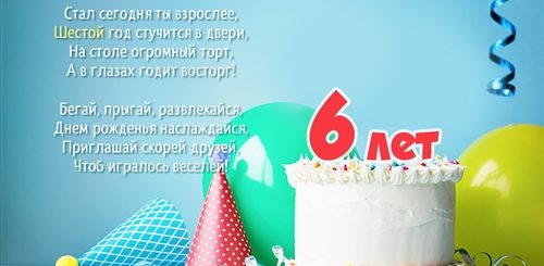 Поздравление Другу 6 Лет