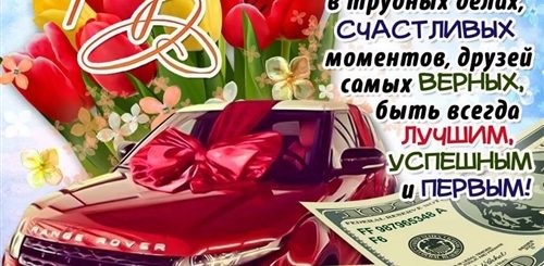 Поздравление Другу Передать