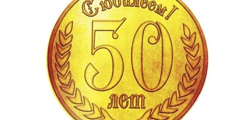 Поздравление Другу С Юбилеем 50 Лет