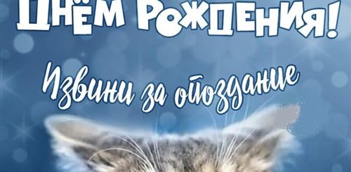 Поздравление Другу С Опозданием