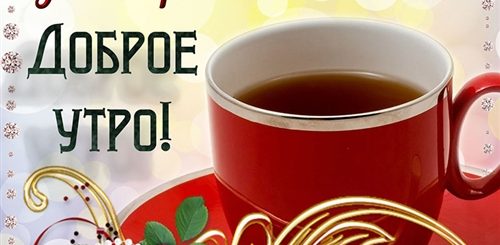 Поздравление Друзей С Добрым Утром Хорошим Днем