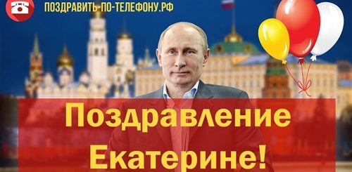 Поздравление Екатерины От Путина