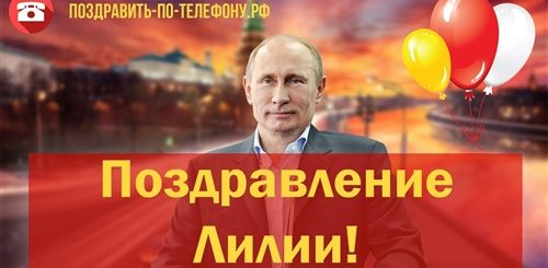 Поздравление Елене От Путина