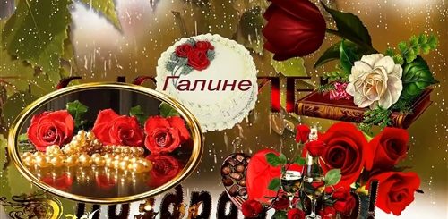 Поздравление Галины С 60 Летием