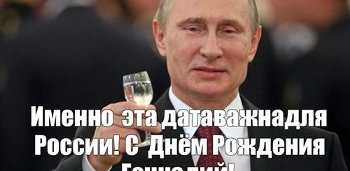 Поздравление Геннадия От Путина