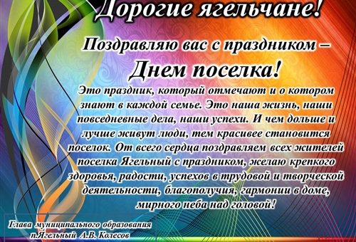 Поздравления с днем сельского поселения. Поздравление с днем поселка. Поздравление с юбилеем поселка. Поздравление с днем деревни от главы поселения. Поздравление с днем поселка в стихах.