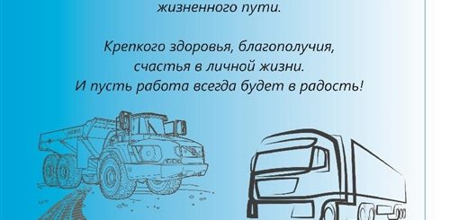 Поздравление Главы Администрации С Днем Автомобилиста