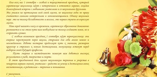 Поздравление Главы С 1 Сентября