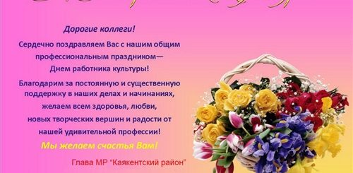 Поздравление Главы С Днем Работников Культуры