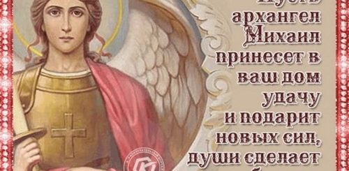 Поздравление Главы С Праздником Михаила Архангела