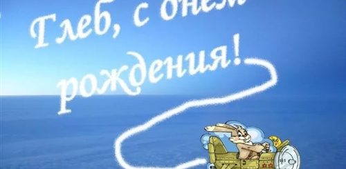 Поздравление Глеба С Днем Рождения Открытка