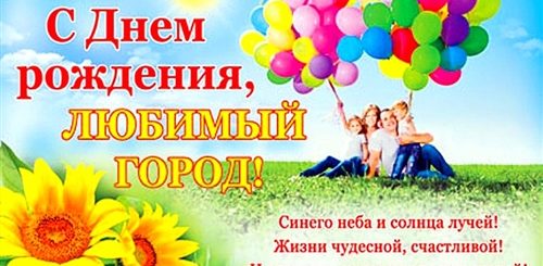 Поздравление Городу В Стихах