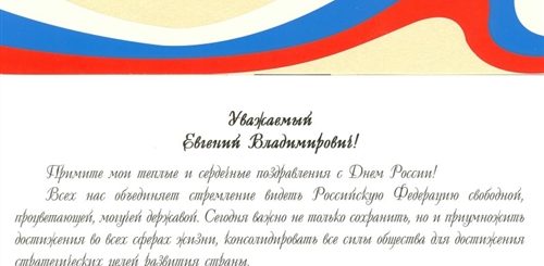 Поздравление Губернатора С Днем России