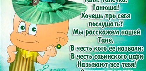Поздравление Именные С Днем Татьяны