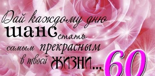 Поздравление Ирине С Юбилеем 60 Лет