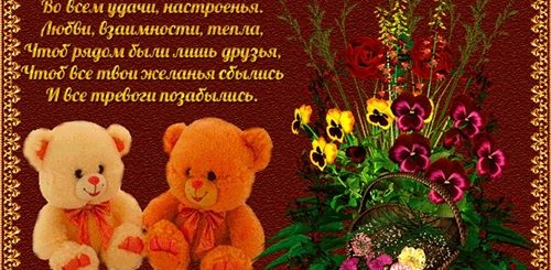 Поздравление Искренних Друзей