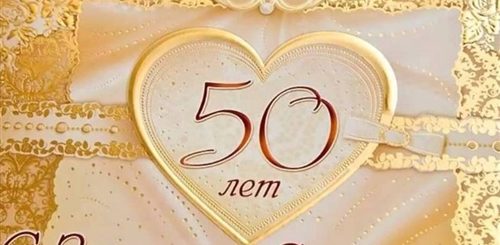 Поздравление Юбиляров Супружеской Жизни 50 Лет