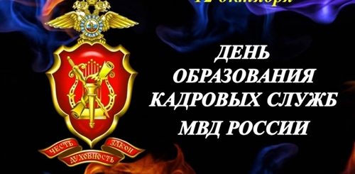 Поздравление Кадровика Мвд