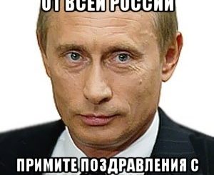 Поздравление Кате От Путина