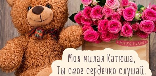 Поздравление Катюше На День Рождения