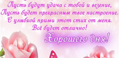 Поздравление Хорошего Дня Любимой