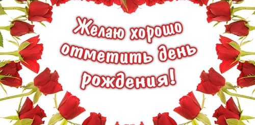 Поздравление Хорошо Отметить День Рождения