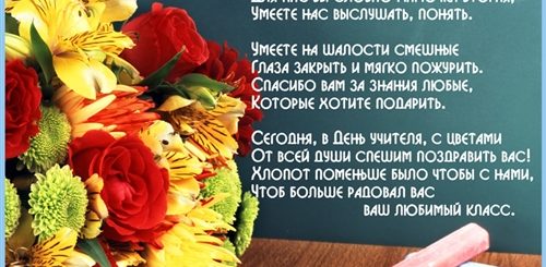 Поздравление Классного Учителя