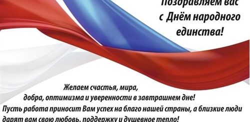 Поздравление Коллег С Днем Единства