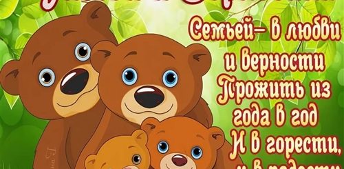 Поздравление Коллегам С Днем Семьи