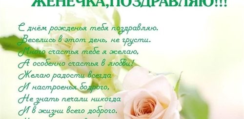 Поздравление Коллеге Евгении