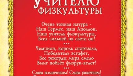 Поздравление Коллеге Физрук