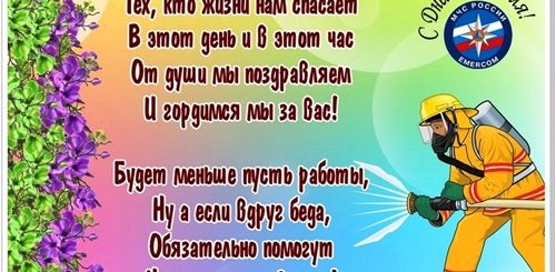 Поздравление Коллеге Мчс