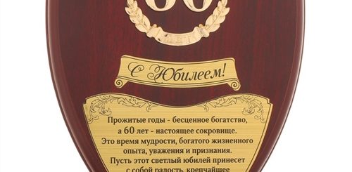Поздравление Коллеге На 60 Лет