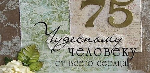 Поздравление Коллеге С 75 Летием Мужчине